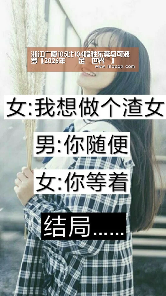 浙江广厦105比104险胜东莞马可波罗【2026年國際足總世