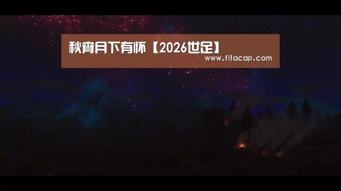 2026世界盃足球FIFA世足賽